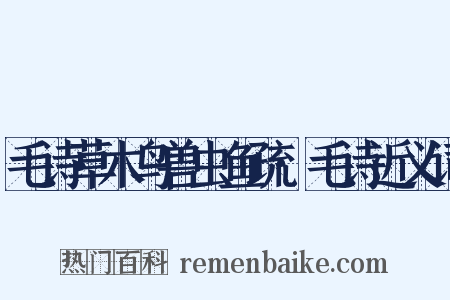 毛诗草木鸟兽虫鱼疏·毛诗近义词是什么意思的图片